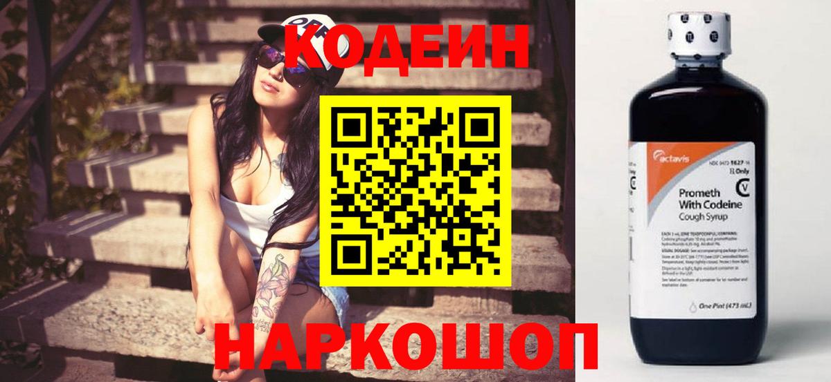 Codein напиток Lean (лин) Ржев